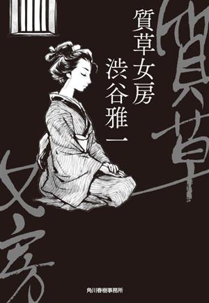 質草女房 (ハルキ文庫 し 17-1) [Mar 15， 2023] 渋谷 雅一