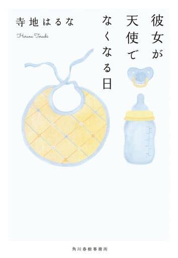 彼女が天使でなくなる日 (ハルキ文庫 て 2-2) 寺地 はるな
