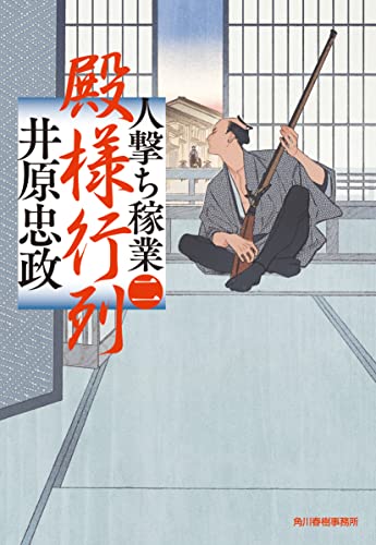 殿様行列 人撃ち稼業(二) (ハルキ文庫 い 26-2) 井原 忠政