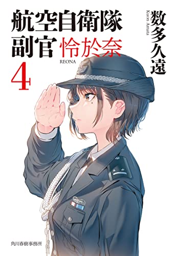 航空自衛隊 副官 怜於奈(4) (ハルキ文庫 あ 33-4) 数多 久遠