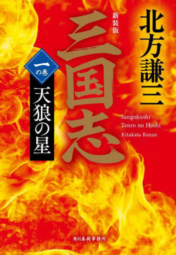 (新装版)三国志 一の巻 天狼の星 (ハルキ文庫 き 3-41) 北方 謙三