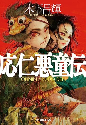 応仁悪童伝 (ハルキ文庫 き 9-1) 木下 昌輝