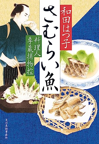 さむらい魚 料理人季蔵捕物控 (ハルキ文庫 わ 1-59) 和田 はつ子