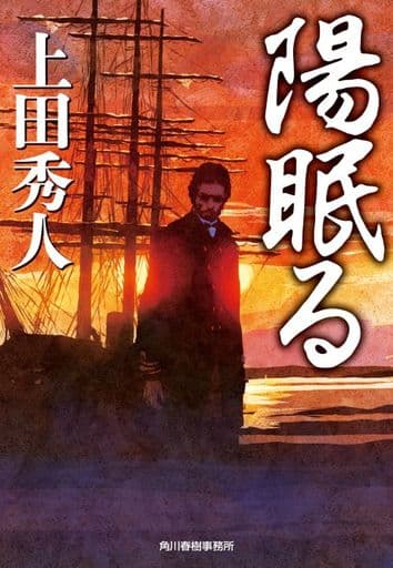 陽眠る (ハルキ文庫 う 9-15) 上田 秀人