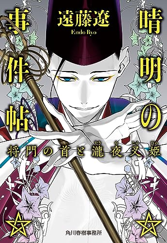 晴明の事件帖 将門の首と瀧夜叉姫 (ハルキ文庫 え 6-5) 遠藤 遼