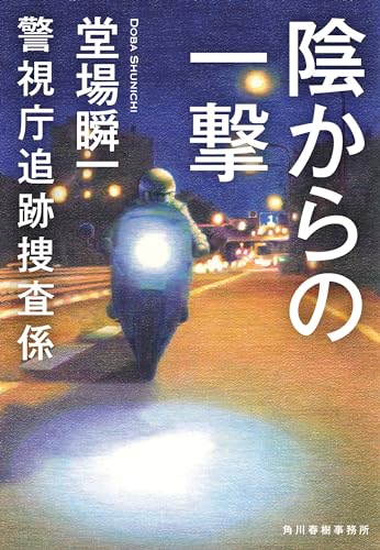 陰からの一撃 警視庁追跡捜査係 (ハルキ文庫 と 5-14) 堂場 瞬一