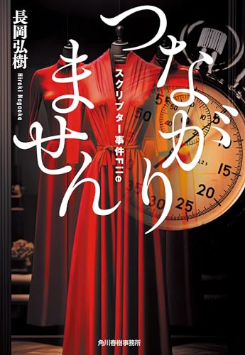 つながりません スクリプター事件File (ハルキ文庫 な 16-2) 長岡 弘樹