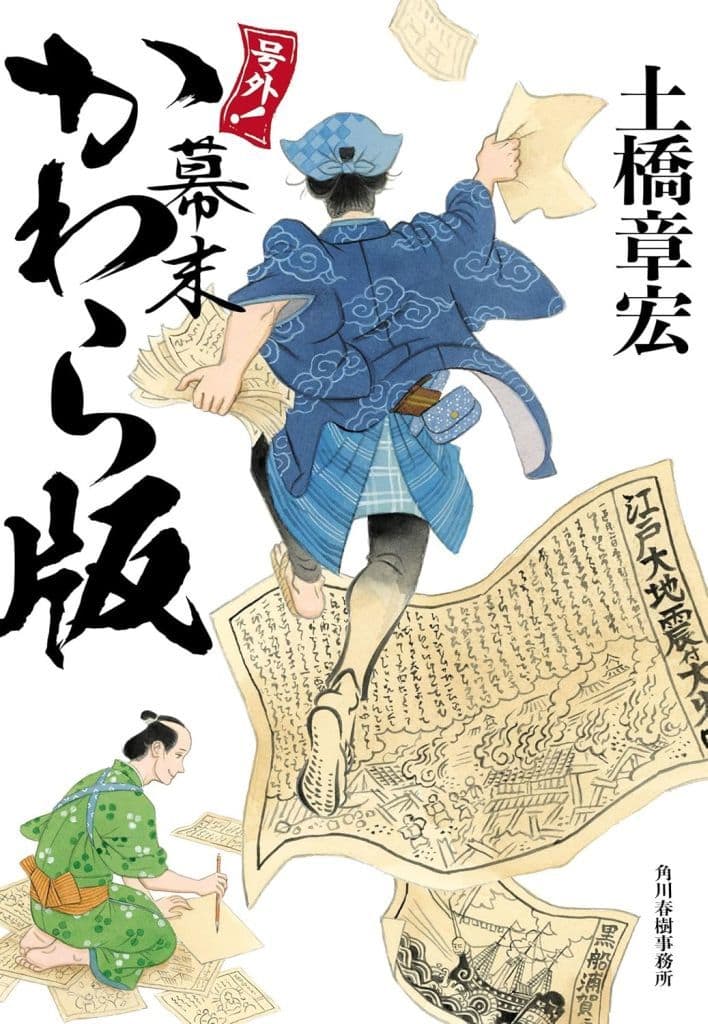 号外! 幕末かわら版 (ハルキ文庫 と 6-4) 土橋 章宏