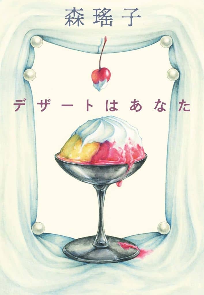 デザートはあなた (ハルキ文庫 も 6-3) 森 瑤子