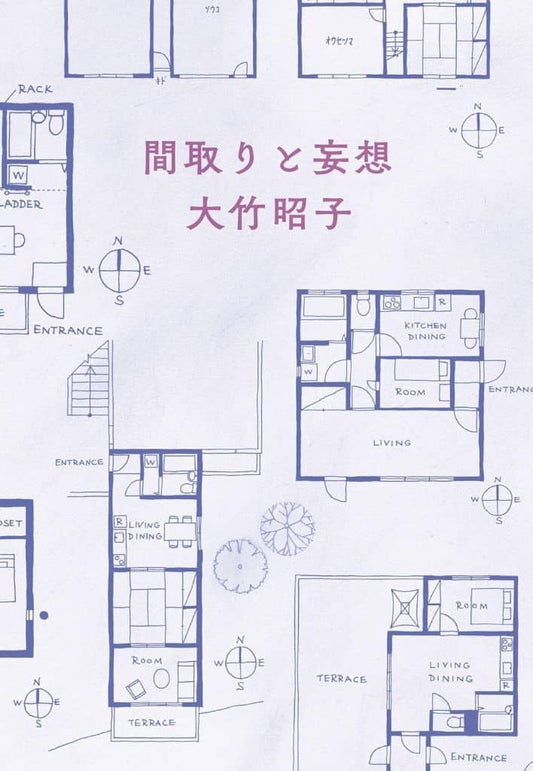 間取りと妄想 (ハルキ文庫 お 21-1) 大竹 昭子