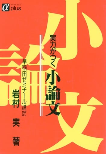 実力がつく小論文 [単行本]