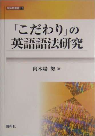 「こだわり」の英語語法研究 [単行本] 内木場 努