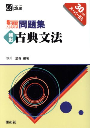 頻出古典文法 (5週間入試突破問題集) 花井滋春