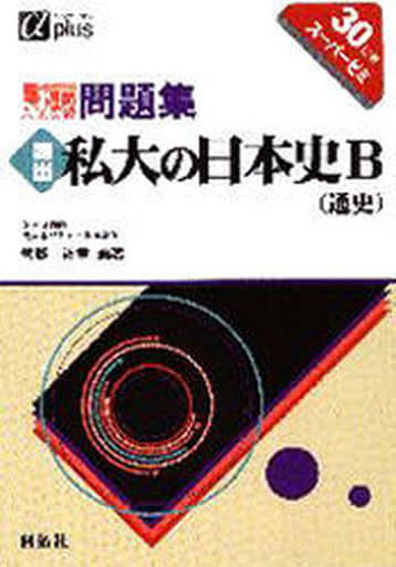 私大の日本史B通史 5週間入試突破問題集 [Oct 01， 1997] 菅野 祐孝