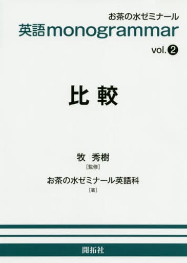 英語monogrammar 第2巻 比較 (お茶の水英語monogrammar(モノグラマー)シリーズ vol. 2) [単行本（ソフトカバー）] [Apr 06， 2020] お茶の水ゼミナール英語科; 牧 秀樹