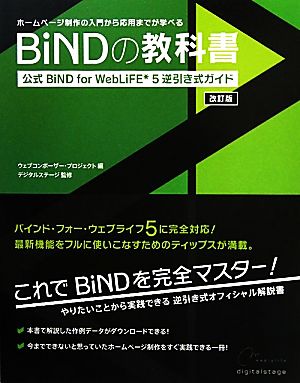 BiNDの教科書 改訂版: ホームページ制作の入門から応用までが学べる 公式BiND for WebLiFE [Sep 01， 2011] ウェブコンポーザー プロジェクト