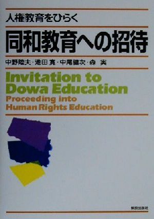 同和教育への招待 [Apr 30， 2000] 陸夫， 中野 健次， 中尾 寛， 池田; 実， 森