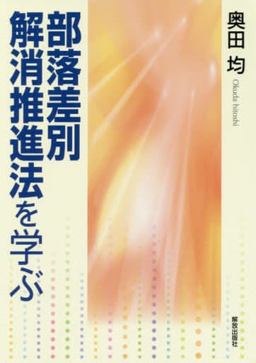 部落差別解消推進法を学ぶ 奥田 均