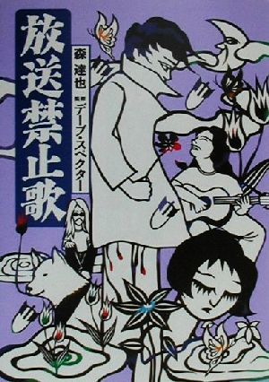 放送禁止歌 森 達也; デーブ・スペクター