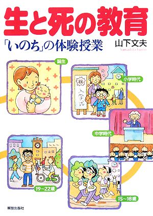 生と死の教育 [May 01， 2008] 山下 文夫