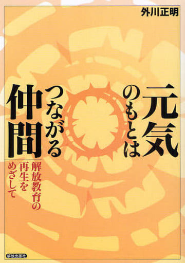 元気のもとはつながる仲間―解放教育の再生をめざして― [Aug 27， 2009] 外川 正明