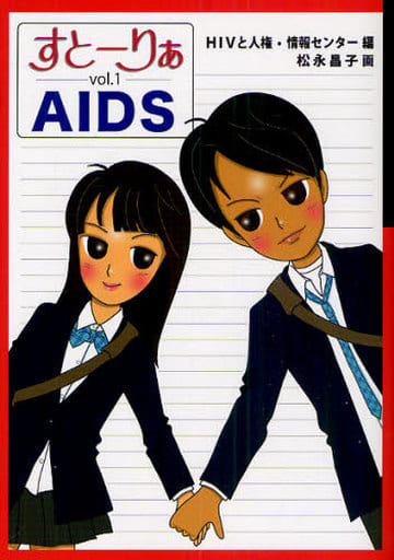 すとーりぁAIDS (すとーりぁ vol.1) HIVと人権・情報センター; 松永 昌子