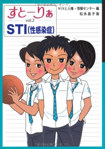 すとーりぁSTI（性感染症） HIVと人権・情報センター; 松永 昌子