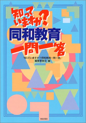 知っていますか同和教育一問一答 知っていますか同和教育一問一答編集委員会