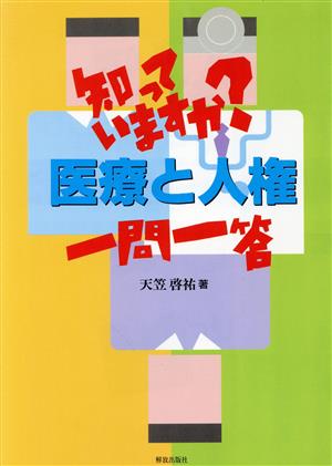 知っていますか医療と人権一問一答 天笠 啓祐