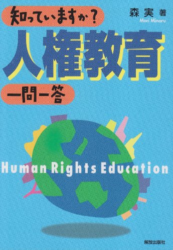 知っていますか 人権教育 一問一答 (知っていますか一問一答シリーズ) 森 実