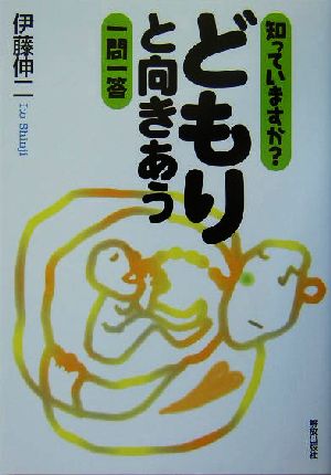 知っていますかどもりと向きあう一問一答 [Aug 15， 2004] 伊藤 伸二