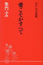 愛こそがすべて: わたしの幸福論 [Sep 01， 1990] 柴門 ふみ