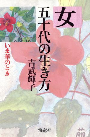 女五十代の生き方: いま華のとき [Nov 01, 1992] 吉武 輝子