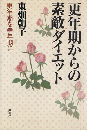 更年期からの素敵ダイエット: 更年期を幸年期に [Apr 24， 1993] 東畑 朝子