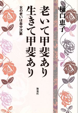 老いて甲斐あり生きて甲斐あり: 女の老いは自分次第 [Sep 27， 1994] 樋口 恵子
