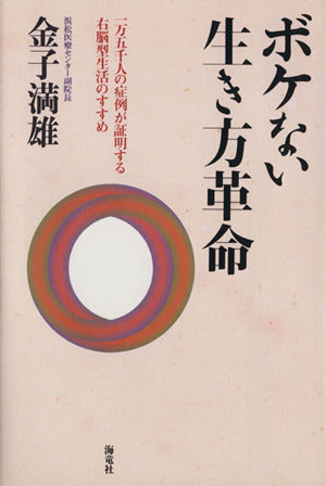 ボケない生き方革命: 一万五千人の症例が証明する右脳型生活のすすめ [Apr 01， 1996] 金子 満雄