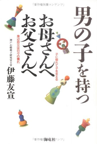 男の子を持つお母さんへお父さんへ [May 01， 1996] 伊藤 友宣