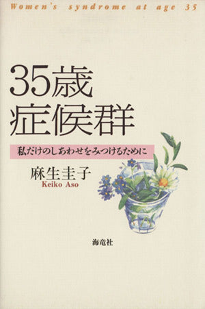 35歳症候群: 私だけのしあわせをみつけるために [Apr 21， 1997] 麻生 圭子