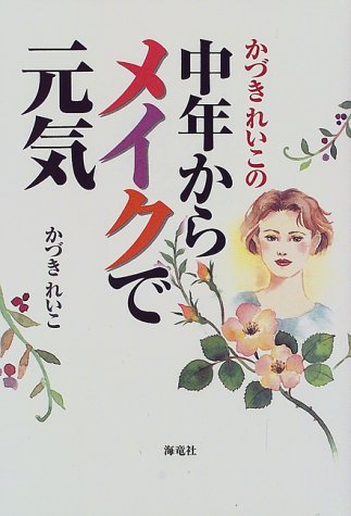 かづきれいこの中年からメイクで元気 [Jun 01， 1998] かづき れいこ