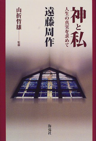 神と私: 人生の真実を求めて 遠藤 周作; 哲雄， 山折