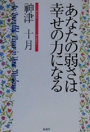 あなたの弱さは幸せの力になる 神津 十月