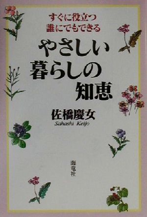 やさしい暮らしの知恵: すぐに役立つ・誰にでもできる 佐橋 慶女