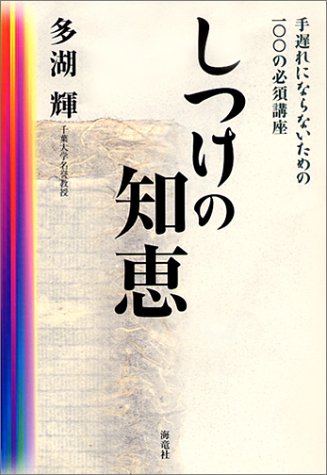 しつけの知恵: 手遅れにならないための100の必須講座 [Jan 01， 2001] 多湖 輝