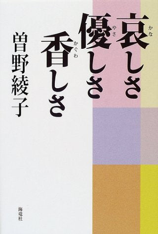 哀しさ優しさ香しさ [Jul 01， 2001] 曾野 綾子