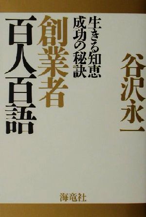 創業者百人百語: 生きる知恵成功の秘訣 谷沢 永一