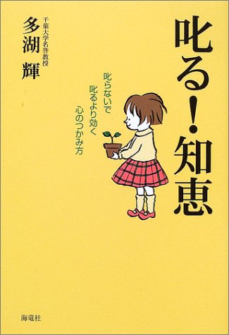 叱る!知恵: 叱らないで叱るより効く心のつかみ方 [Dec 01, 2001] 多湖 輝