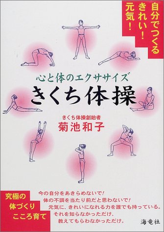 きくち体操: 心と体のエクササイズ [Mar 01， 2002] 菊池 和子