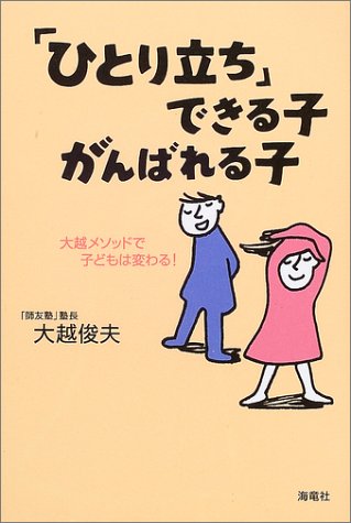 「ひとり立ち」できる子・がんばれる子: 大越メソッドで子どもは変わる! 大越 俊夫