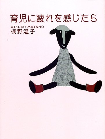 育児に疲れを感じたら [Apr 01， 2002] 俣野 温子