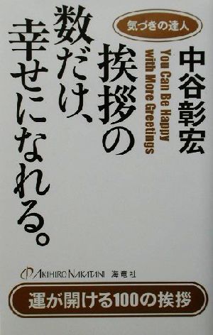 挨拶の数だけ、幸せになれる。: 気づきの達人 [Jul 01， 2002] 中谷 彰宏